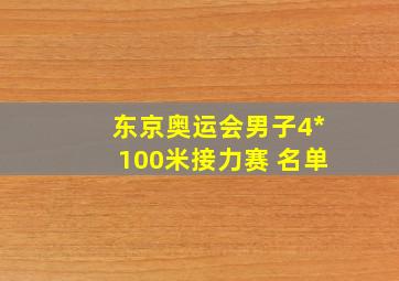 东京奥运会男子4*100米接力赛 名单